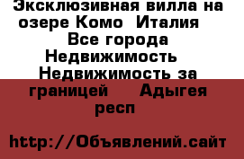 Эксклюзивная вилла на озере Комо (Италия) - Все города Недвижимость » Недвижимость за границей   . Адыгея респ.